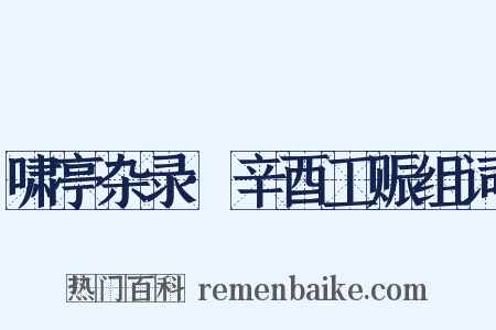 啸亭杂录·辛酉工赈组词是什么意思的图片